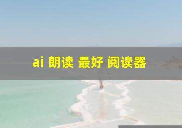 ai 朗读 最好 阅读器